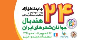 شرايط حضور در بیست و چهارمین دوره مسابقات هندبال جوانان شهرهای ایران اعلام شد